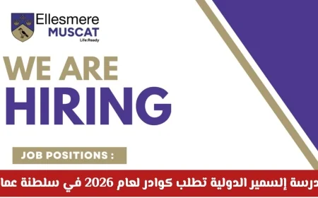 فرص لا تفوت للتعليم في سلطنة عمان: مدرسة إلسمير الدولية تبحث عن كوادر لعام 2026 مع رابط التقديم