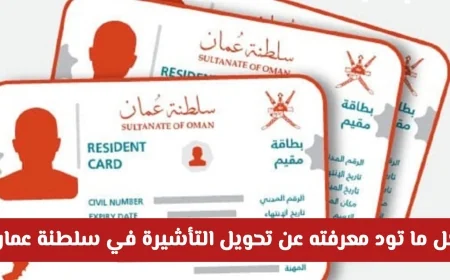 من زائر إلى مقيم في سلطنة عمان: دليل شامل لتحويل التأشيرة وأهم التفاصيل التي تحتاجها