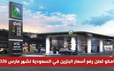 أرامكو ترفع أسعار البنزين في السعودية لشهر مارس 2026 تعرف على تفاصيل التحديثات الجديدة