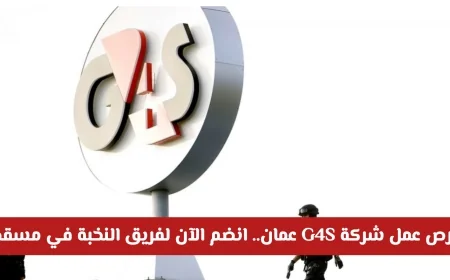 وظائف شاغرة في شركة G4S عمان انضم لأفضل فريق عمل في مسقط الآن