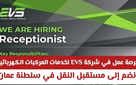 اكتشف فرصتك الذهبية في شركة EVS: وظائف مميزة في عالم النقل الكهربائي بعمان