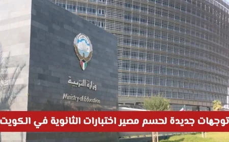 توجهات حاسمة بشأن مصير اختبارات الثانوية في الكويت: هل تعود الدراسة الحضورية للطلاب
