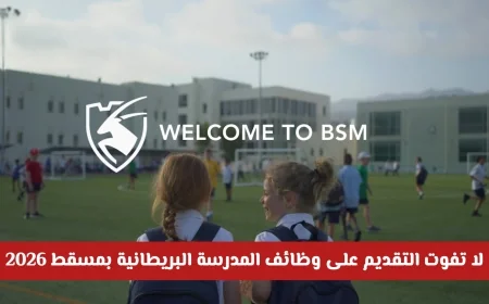 فرصة لا تعوض: التقديم على وظائف المدرسة البريطانية بمسقط 2026 مع رواتب مغرية لكل الجنسيات