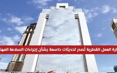 توجيهات جديدة من وزارة العمل القطرية حول نظام العمل عن بُعد تفاصيل شاملة