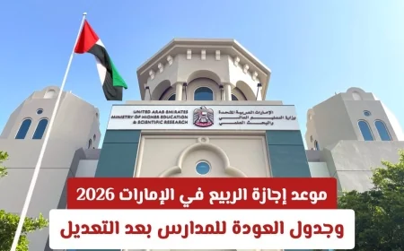 تفاصيل عودة الطلاب بعد إجازة الربيع المعدلة في الإمارات 2026 ومتى تكون نهايتها