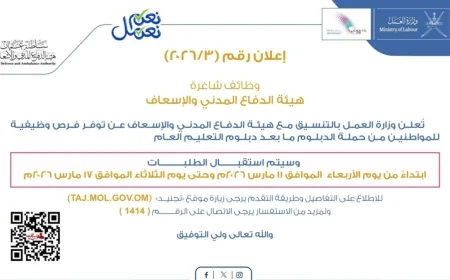 إطلاق وظائف جديدة بهيئة الدفاع المدني والإسعاف في سلطنة عمان 2026: التخصصات المتاحة وطريقة التقديم