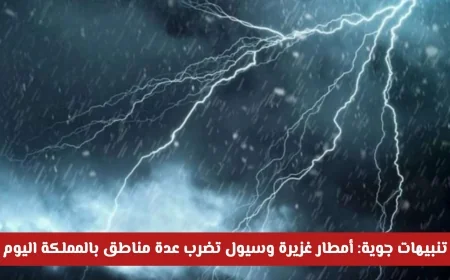 تحذيرات جوية: أمطار غزيرة وسيول تجتاح المملكة اليوم في عدة مناطق