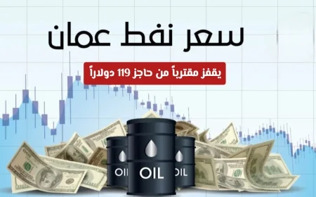 ارتفاع هائل لأسعار الطاقة: نفط عمان يقترب من 119 دولار هل سيصل إلى 200 دولار؟