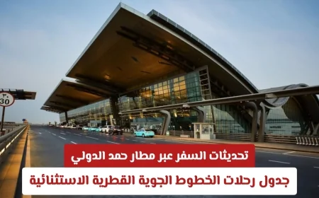 جدول رحلات الخطوط الجوية القطرية الاستثنائية والتحديثات الأحدث للسفر عبر مطار حمد الدولي