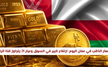 أسعار الذهب في عمان اليوم تشهد ارتفاعًا كبيرًا وعيار 21 يتخطى الأرقام السابقة مجددًا
