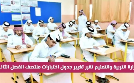عاجل: قطر تعلن عن تعديل جدول اختبارات منتصف الفصل الثاني في التعليم