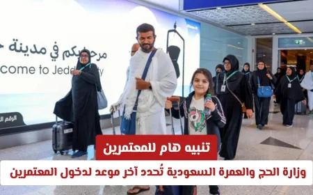 تنبيه عاجل للمعتمرين: وزارة الحج والعمرة السعودية تُعلن موعد نهاية دخول المعتمرين لعام 1447