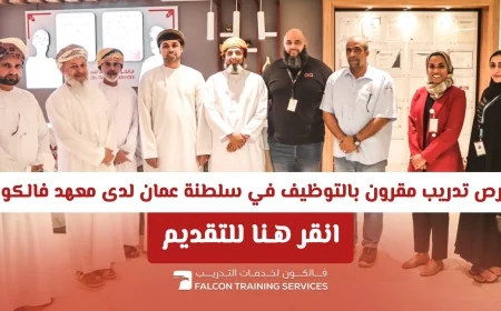 فرص تدريبية مميزة مقرونة بالتوظيف في سلطنة عمان بمعهد فالكون 2026 اكتشف التخصصات وقدم الآن