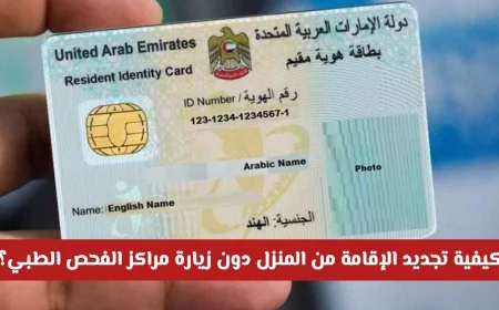 دليل تجديد الإقامة للمقيمين في الدولة من المنزل بدون الحاجة لزيارة مراكز الفحص الطبي والشروط المهمة