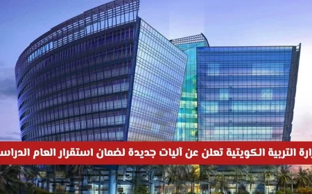 اكتشف الآليات الجديدة لوزارة التربية الكويتية لضمان استقرار وتطوير العام الدراسي