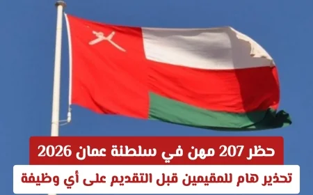 التوطين في عمان: حظر 207 وظيفة وتأثيره على الاقتصاد المتوقع