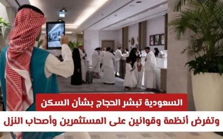 السعودية تسهل إقامة الحجاج وتعلن قواعد جديدة للمستثمرين وأصحاب النزل