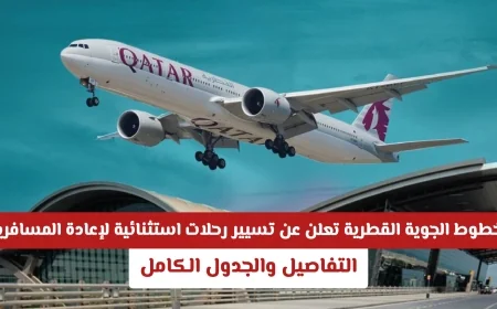 الخطوط الجوية القطرية تكشف عن رحلات استثنائية لإعادة المسافرين: إليكم التفاصيل والجدول الشامل