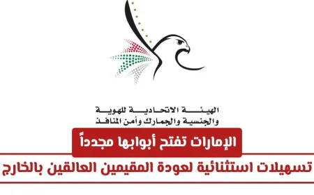 عودة المقيمين إلى الإمارات: تسهيلات جديدة لاستقبال العالقين بالخارج