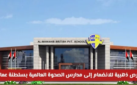 اغتنم الفرصة: التقديم لمدارس الصحوة العالمية بسلطنة عمان للعام 2026-2027 رابط التقديم هنا