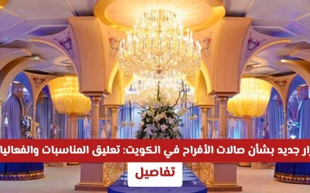 تعليق جميع المناسبات والفعاليات في صالات الأفراح بالكويت: تفاصيل القرار الجديد