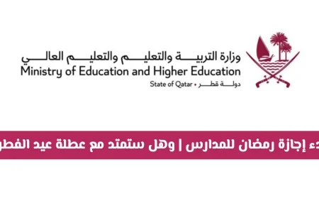 كل ما تريد معرفته عن عطلة الربيع في قطر 2026: بدء إجازة رمضان للمدارس وهل ستتزامن مع عيد الفطر