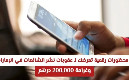 تعرف على 5 محظورات رقمية في الإمارات تعرضك لعقوبات صارمة وغرامة تصل إلى 200,000 درهم بسبب نشر الشائعات.