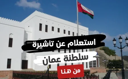 كل ما تحتاج معرفته عن تأشيرة سلطنة عمان 2026: دليل شامل للاستعلام والأنواع والفرص الوظيفية