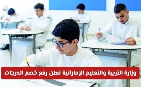 وزارة التربية والتعليم الإماراتية تعزز خصم الدرجات على مخالفات الطلاب اكتشف التفاصيل الهامة