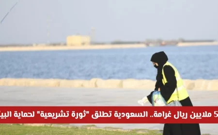 السعودية تطلق ثورة تشريعية لحماية البيئة مع غرامات تصل إلى 5 ملايين ريال