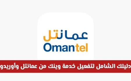 تفعيل خدمة وينك على عمانتل وأوريدو: الدليل الشامل لعدم تفويت أي مكالمة