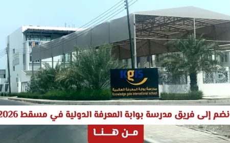 دليلك الشامل للتقديم في أحدث وظائف مدرسة بوابة المعرفة الدولية لعام 2026