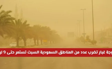 تنبيه عاجل: موجة غبار تجتاح مناطق في السعودية السبت وتستمر حتى الساعة التاسعة ليلاً