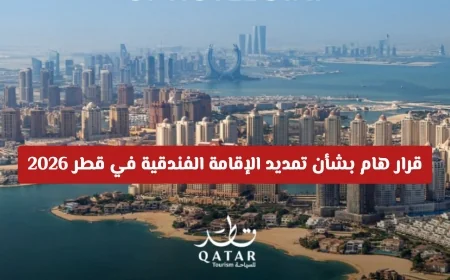 دليل الزوار المتأثرين بتعطل الرحلات: قرار رئيسي حول تمديد الإقامة الفندقية في قطر 2026