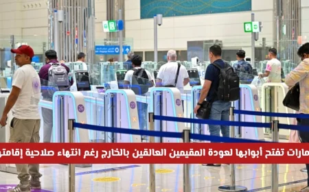 الإمارات توفر تسهيلات مذهلة لعودة المقيمين العالقين بالخارج بانتهاء إقامتهم