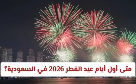 تعرف على موعد أول أيام عيد الفطر 2026 في السعودية وفقًا لتوقعات مركز الفلك الدولي