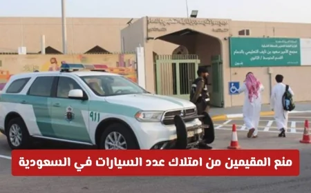 القيود الجديدة تمنع الوافدين من امتلاك السيارات العائلية في المملكة اكتشف ما إذا كانت سيارتك مشمولة