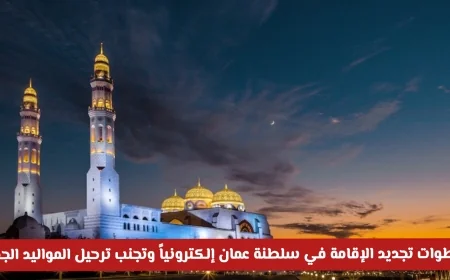 كيفية تجديد الإقامة إلكترونياً في سلطنة عمان وتفادي ترحيل المواليد الجدد