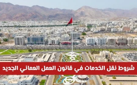 كل ما تحتاج معرفته عن شروط ومتطلبات نقل الخدمات في قانون العمل العماني الجديد