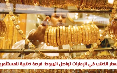 أسعار الذهب في الإمارات تستمر في الانخفاض فرصة لا تعوض للمستثمرين والراغبين في الشراء