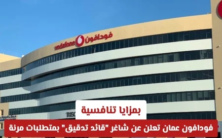 فرصة جديدة للعمل بفودافون عمان: شاغر قائد تدقيق بمزايا تنافسية ومتطلبات مرنة