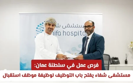 وظائف شاغرة في سلطنة عمان: مستشفى شفاء يعلن عن فرص توظيف لموظفي استقبال