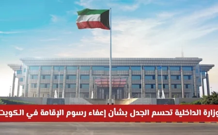 وزارة الداخلية توضح حقيقة إعفاء رسوم الإقامة في الكويت 2026