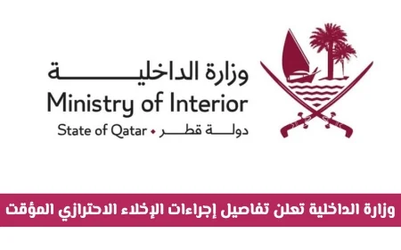 وزارة الداخلية القطرية تكشف تفاصيل الإخلاء الاحترازي المؤقت لضمان السلامة العامة