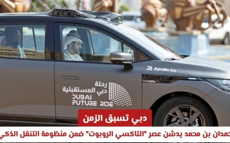دبي تفتح آفاق المستقبل: حمدان بن محمد يطلق التاكسي الروبوتي في منظومة التنقل الذكي