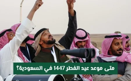 موعد عيد الفطر 1447 في السعودية: المسند يوضح تفاصيل الحسابات الفلكية