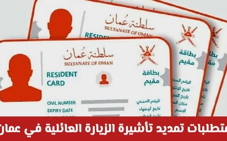 خطوات ورسوم تمديد تأشيرة الزيارة العائلية في عمان 2026: كل ما تحتاج معرفته