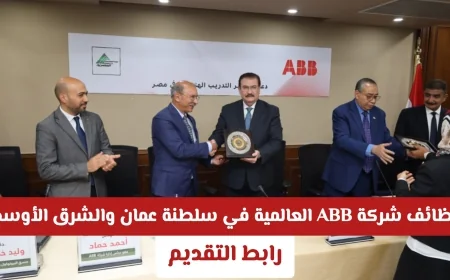 فرص وظيفية مميزة: اكتشف وظائف شركة ABB القيادية في سلطنة عمان والشرق الأوسط لعام 2026