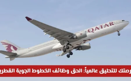 اكتشف فرص العمل العالمية مع وظائف الخطوط الجوية القطرية 2026