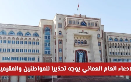 تحذير عاجل من الادعاء العام العماني للمواطنين والمقيمين تفاصيل شاملة